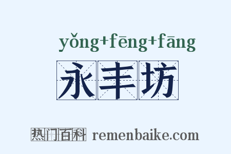 永丰坊是什么意思的图片